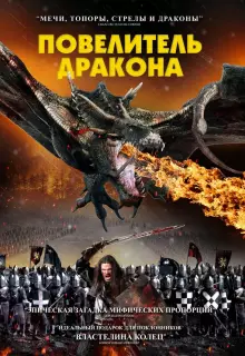 Рыцарь-дракон