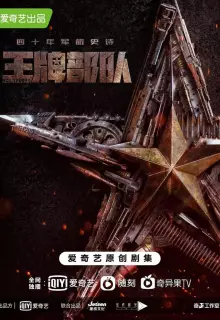 Козырные войска (2021)