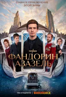 Фандорин. Азазель (2022)