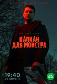 Капкан для монстра (2020)