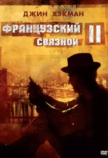 Французский связной 2