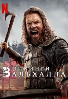 Викинги: Вальхалла (2022)