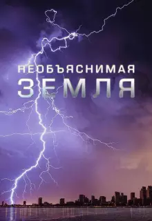 Необъяснимая Земля (2020)
