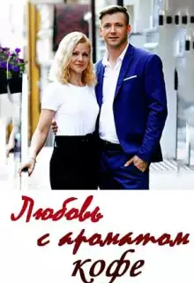 Любовь с ароматом кофе (2020)