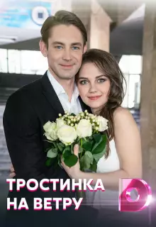 Тростинка на ветру (2020)