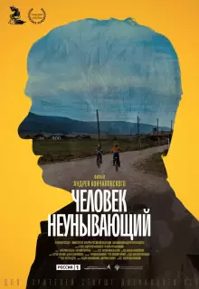 Человек неунывающий