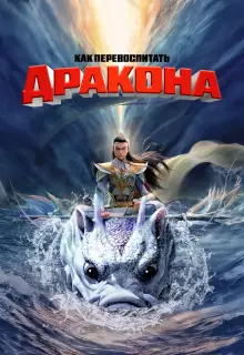 Как перевоспитать дракона (2024)