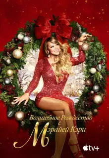 Волшебное Рождество с Мэрайей Кэри