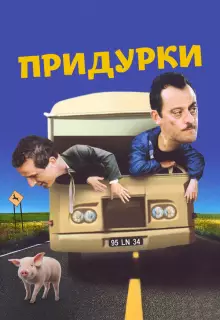 Придурки