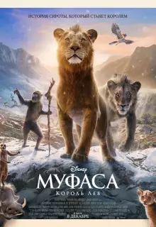 Муфаса: Король Лев (2024)