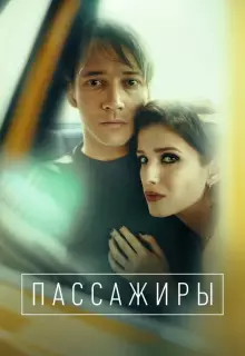Пассажиры (2020)