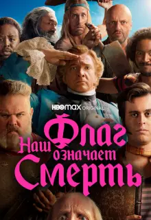 Наш флаг означает Смерть (2022)