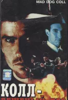 Бешеный пес Колл
