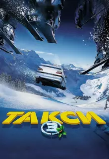 Такси 3