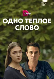 Одно тёплое слово (2020)
