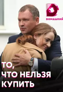 То, что нельзя купить (2020)