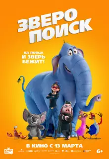 Зверопоиск (2024)
