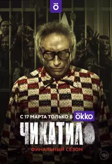 Чикатило (2020)