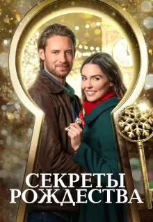 Ключ к Рождеству