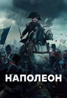Наполеон