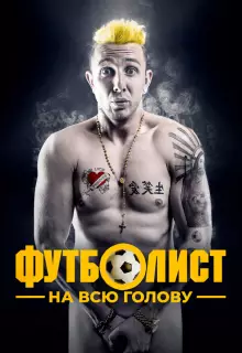 Футболист на всю голову