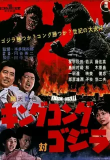 Кинг Конг против Годзиллы