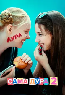 Сама дура (2020)