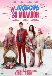 Любовь на миллион