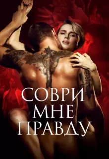 Соври мне правду