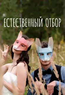 Естественный отбор (2020)