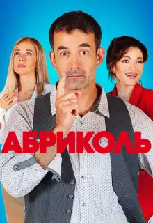 Абриколь (2019)