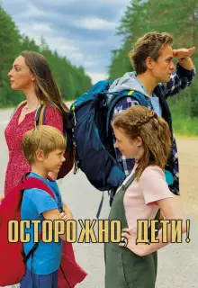 Осторожно, дети!