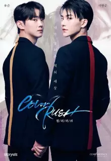 Цветная лихорадка (2020)