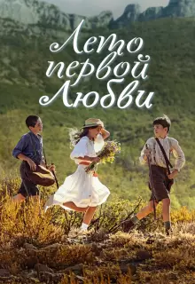 Лето первой любви
