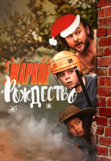 Загорелое Рождество