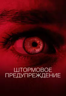 Штормовое предупреждение