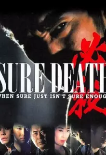 Верная смерть