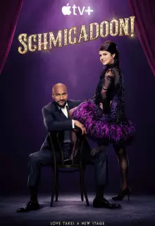 Шмигадун! (2021)