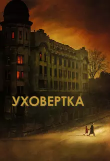 Уховёртка