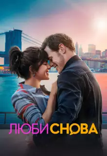 Люби снова