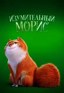 Изумительный Морис (2022)
