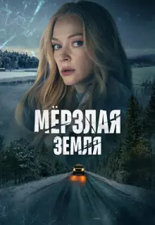 Мерзлая земля (2022)