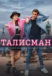 Талисман (2021)