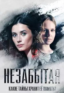 Незабытая (2020)