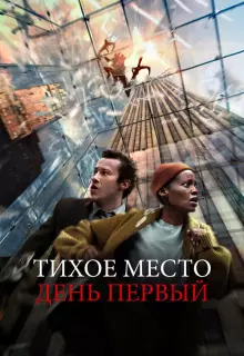 Тихое место: День первый