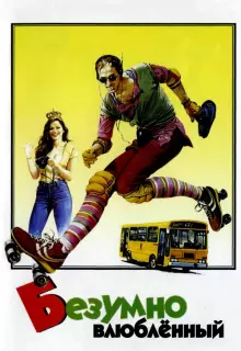 Безумно влюбленный