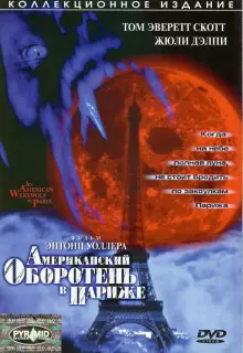 Американский оборотень в Париже