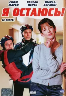 Я остаюсь!