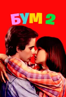 Бум 2