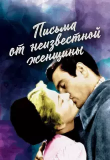 Письмо незнакомки